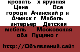 кровать 2-х ярусная › Цена ­ 12 000 - Все города, Ачинский р-н, Ачинск г. Мебель, интерьер » Детская мебель   . Московская обл.,Пущино г.